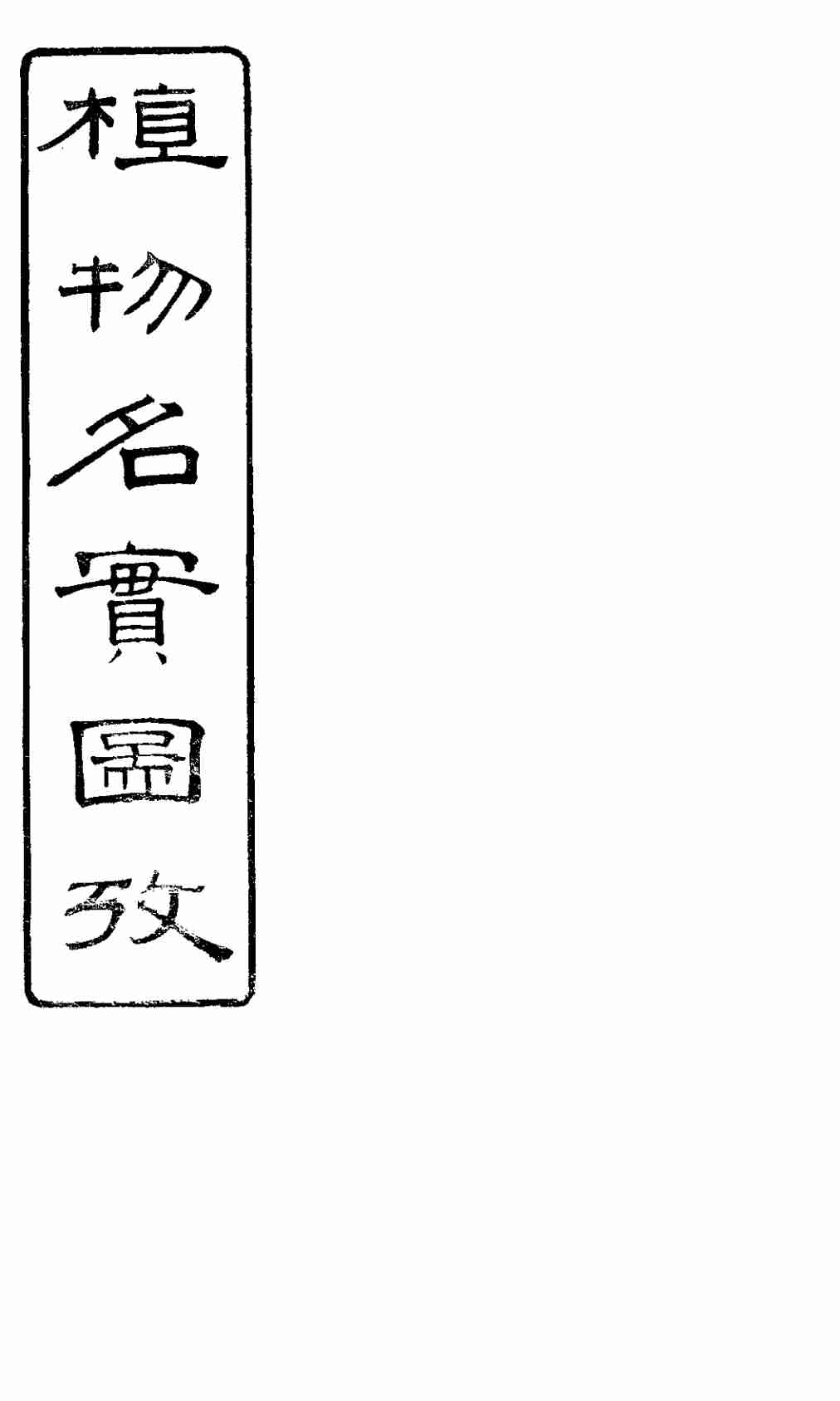 植物名实图考长编  卷之六